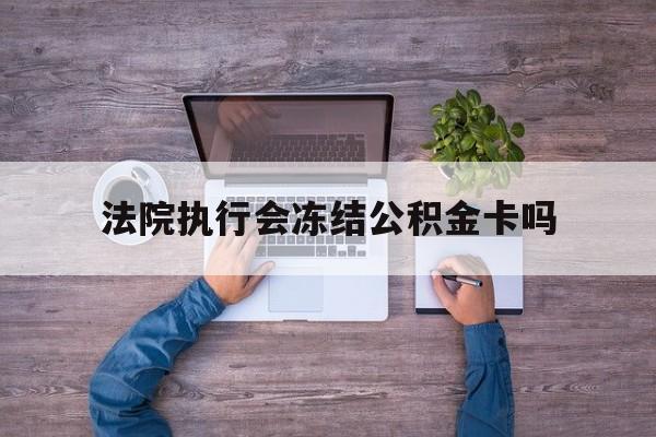 最新法院执行会冻结公积金卡吗方法分析(最方便真实的临海法院会冻结住房公积金账户吗方法)