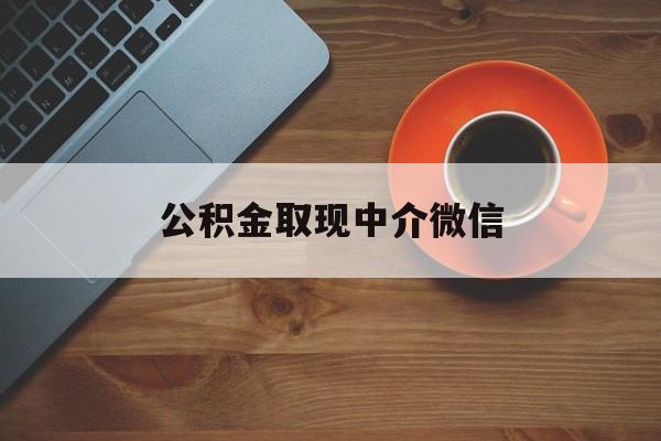 最新公积金取现中介微信方法分析(最方便真实的临海实在没钱了怎么提取公积金方法)
