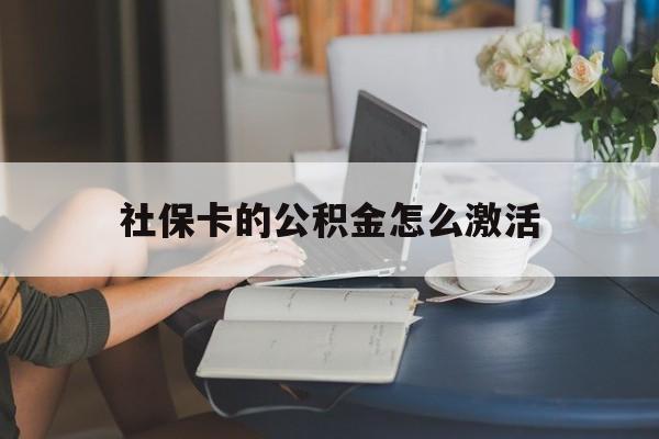 最新社保卡的公积金怎么激活方法分析(最方便真实的临海社保公积金卡怎么办理方法)