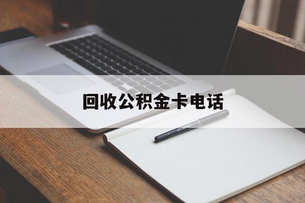 最新回收公积金卡电话方法分析(最方便真实的临海公积金卡中心电话方法)