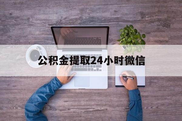 最新公积金提取24小时微信方法分析(最方便真实的临海欠了很多网贷想用公积金还方法)
