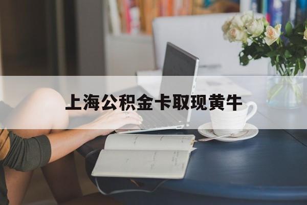 最新上海公积金卡取现黄牛方法分析(最方便真实的临海上海公积金取现方法方法)