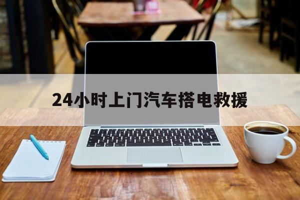 最新24小时上门汽车搭电救援方法分析(最方便真实的临海搭电救援电话方法)