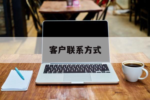 最新客户联系方式方法分析(最方便真实的临海客户联系方式免费平台方法)